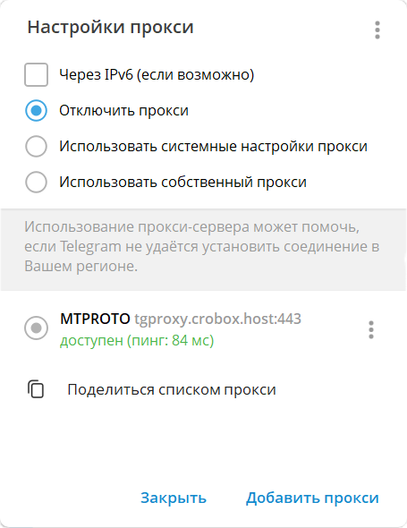Как отключить прокси в телеграм на компьютере